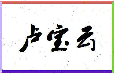 「卢宝云」姓名分数98分-卢宝云名字评分解析