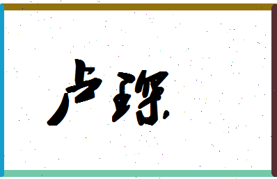 「卢琛」姓名分数85分-卢琛名字评分解析