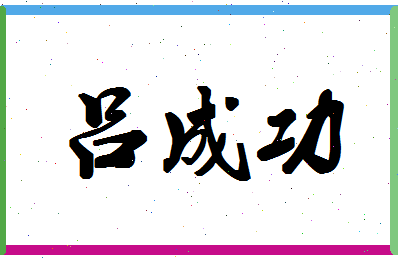 「吕成功」姓名分数71分-吕成功名字评分解析-第1张图片