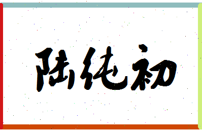 「陆纯初」姓名分数83分-陆纯初名字评分解析