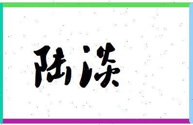 「陆淡」姓名分数72分-陆淡名字评分解析-第1张图片