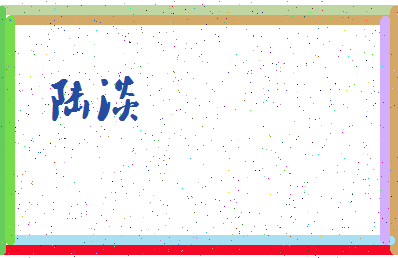 「陆淡」姓名分数72分-陆淡名字评分解析-第3张图片