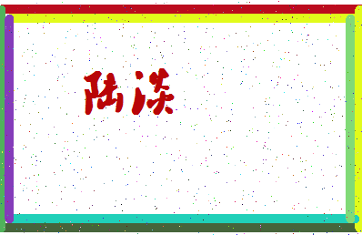 「陆淡」姓名分数72分-陆淡名字评分解析-第4张图片