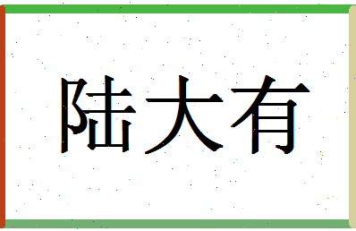 「陆大有」姓名分数77分-陆大有名字评分解析