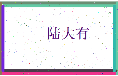 「陆大有」姓名分数77分-陆大有名字评分解析-第3张图片