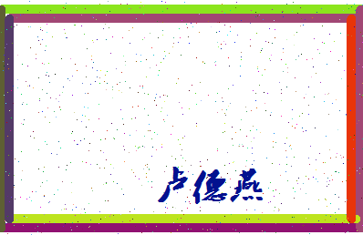 「卢德燕」姓名分数90分-卢德燕名字评分解析-第4张图片