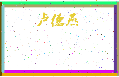 「卢德燕」姓名分数90分-卢德燕名字评分解析-第3张图片