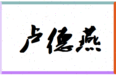 「卢德燕」姓名分数90分-卢德燕名字评分解析-第1张图片