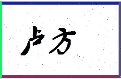 「卢方」姓名分数74分-卢方名字评分解析-第1张图片