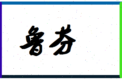 「鲁芬」姓名分数95分-鲁芬名字评分解析-第1张图片