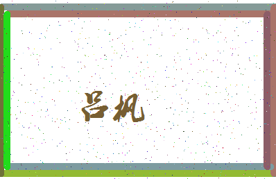 「吕枫」姓名分数66分-吕枫名字评分解析-第3张图片