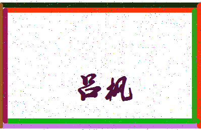 「吕枫」姓名分数66分-吕枫名字评分解析-第4张图片