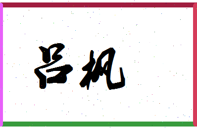 「吕枫」姓名分数66分-吕枫名字评分解析-第1张图片