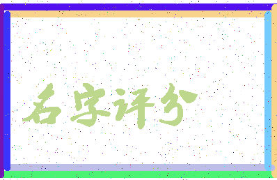 「卢光霖」姓名分数72分-卢光霖名字评分解析-第4张图片