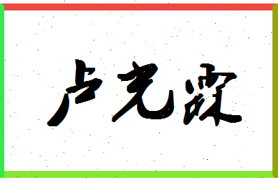 「卢光霖」姓名分数72分-卢光霖名字评分解析