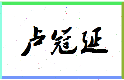 「卢冠延」姓名分数98分-卢冠延名字评分解析-第1张图片