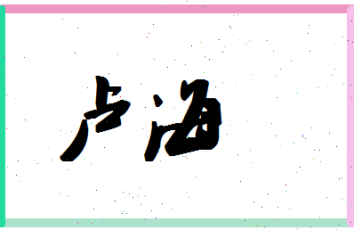 「卢海」姓名分数64分-卢海名字评分解析-第1张图片