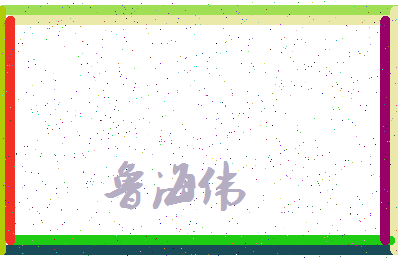 「鲁海伟」姓名分数79分-鲁海伟名字评分解析-第3张图片