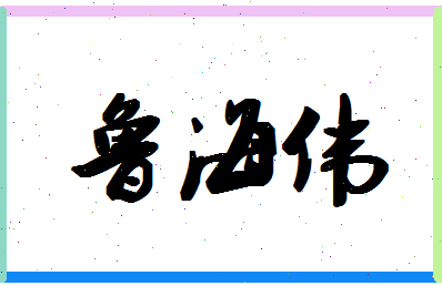 「鲁海伟」姓名分数79分-鲁海伟名字评分解析