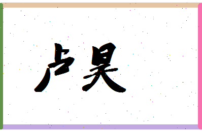 「卢昊」姓名分数90分-卢昊名字评分解析-第1张图片