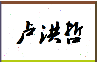 「卢洪哲」姓名分数85分-卢洪哲名字评分解析-第1张图片