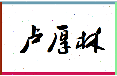 「卢厚林」姓名分数98分-卢厚林名字评分解析