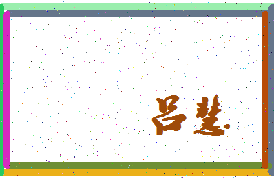 「吕慧」姓名分数74分-吕慧名字评分解析-第4张图片