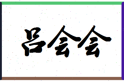 「吕会会」姓名分数72分-吕会会名字评分解析-第1张图片