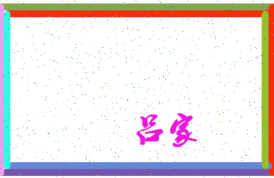 「吕家」姓名分数88分-吕家名字评分解析-第3张图片