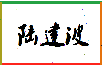 陆建波相关图片