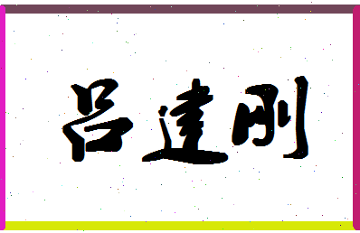 「吕建刚」姓名分数82分-吕建刚名字评分解析-第1张图片