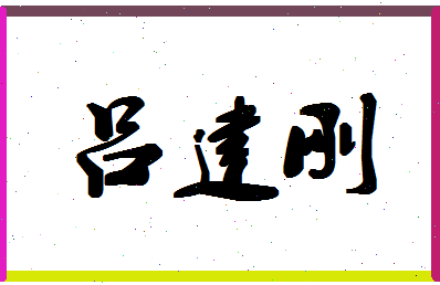 「吕建刚」姓名分数82分-吕建刚名字评分解析