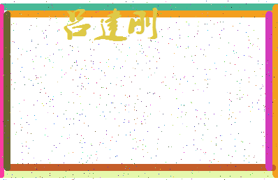 「吕建刚」姓名分数82分-吕建刚名字评分解析-第3张图片