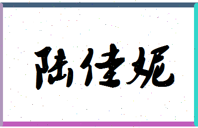 「陆佳妮」姓名分数93分-陆佳妮名字评分解析