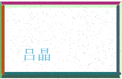 「吕晶」姓名分数77分-吕晶名字评分解析-第3张图片