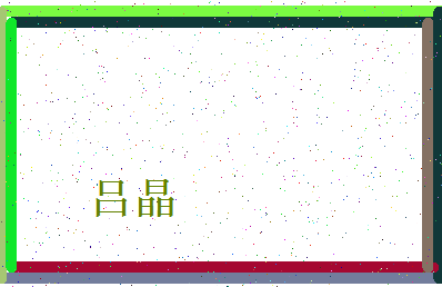 「吕晶」姓名分数77分-吕晶名字评分解析-第4张图片