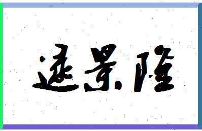 「逯景隆」姓名分数82分-逯景隆名字评分解析