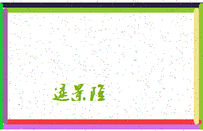 「逯景隆」姓名分数82分-逯景隆名字评分解析-第4张图片