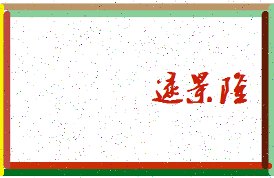 「逯景隆」姓名分数82分-逯景隆名字评分解析-第3张图片