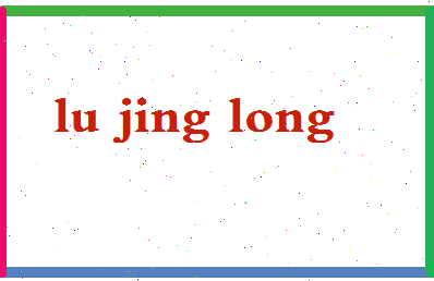 「逯景隆」姓名分数82分-逯景隆名字评分解析-第2张图片