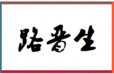「路晋生」姓名分数87分-路晋生名字评分解析-第1张图片