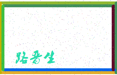「路晋生」姓名分数87分-路晋生名字评分解析-第3张图片