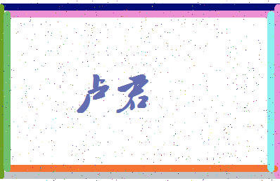 「卢君」姓名分数98分-卢君名字评分解析-第4张图片