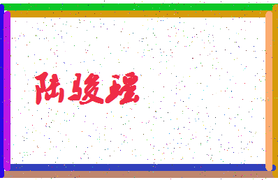 「陆骏瑶」姓名分数95分-陆骏瑶名字评分解析-第4张图片