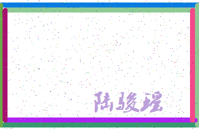 「陆骏瑶」姓名分数95分-陆骏瑶名字评分解析-第3张图片
