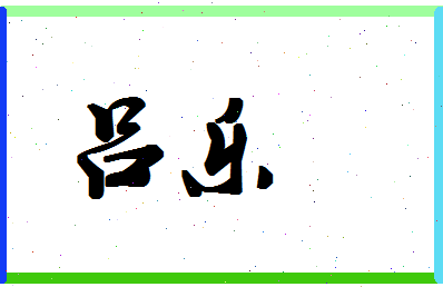 「吕乐」姓名分数74分-吕乐名字评分解析