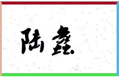 「陆蠡」姓名分数80分-陆蠡名字评分解析-第1张图片