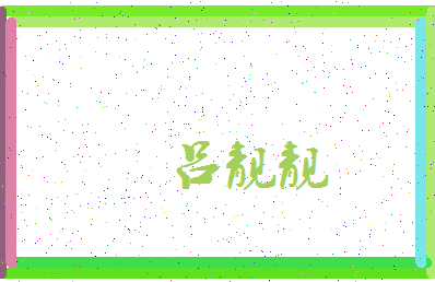 「吕靓靓」姓名分数80分-吕靓靓名字评分解析-第4张图片
