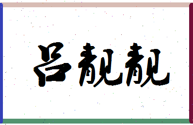 「吕靓靓」姓名分数80分-吕靓靓名字评分解析-第1张图片