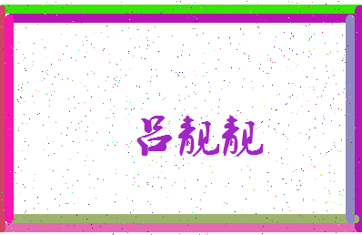 「吕靓靓」姓名分数80分-吕靓靓名字评分解析-第3张图片